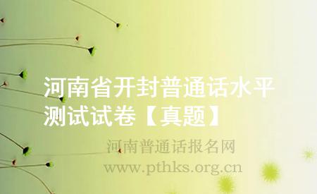 河南省開(kāi)封普通話水平測(cè)試試卷【真題】