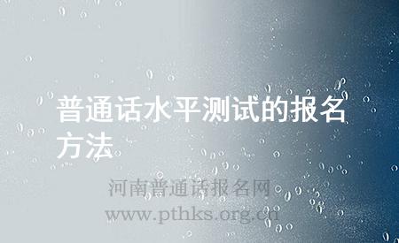 普通話水平測(cè)試的報(bào)名方法