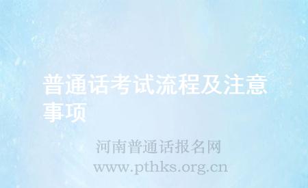 普通話考試流程及注意事項