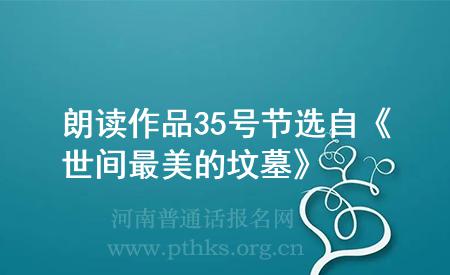 朗讀作品35號節(jié)選自《世間最美的墳?zāi)埂?>
	</div>
	<br><div style=