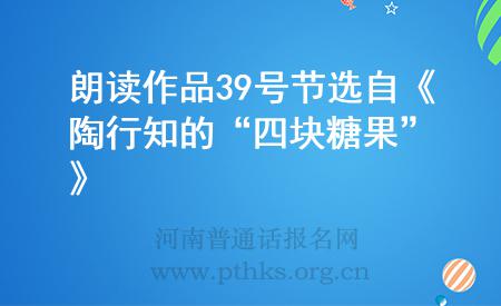 朗讀作品39號(hào)節(jié)選自《陶行知的“四塊糖果”》