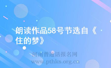 朗讀作品58號(hào)節(jié)選自《住的夢(mèng)》