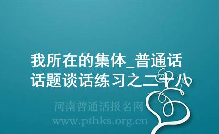 我所在的集體_普通話話題談話練習(xí)之二十八