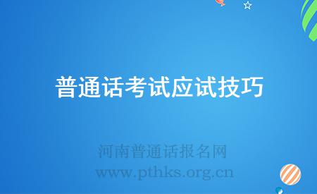 普通話(huà)考試應(yīng)試技巧