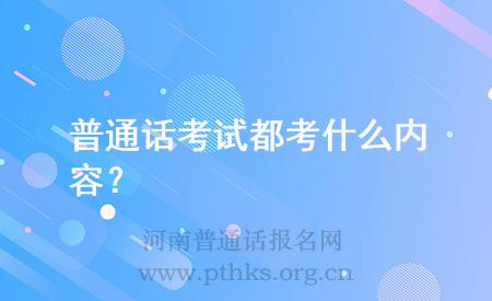 普通話考試都考什么內(nèi)容？