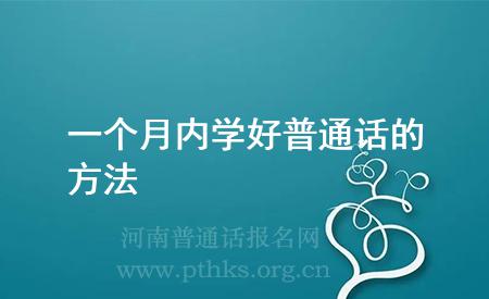 一個(gè)月內(nèi)學(xué)好普通話的方法