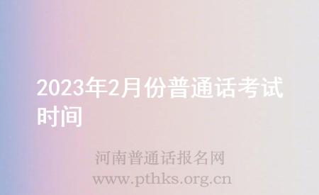 2023年2月份普通話考試時(shí)間
