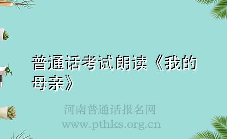 普通話考試朗讀《我的母親》
