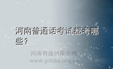 河南普通話考試都考哪些？