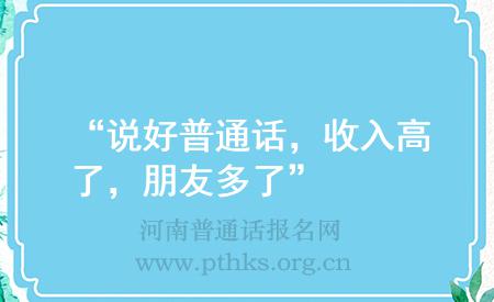 “說好普通話，收入高了，朋友多了”