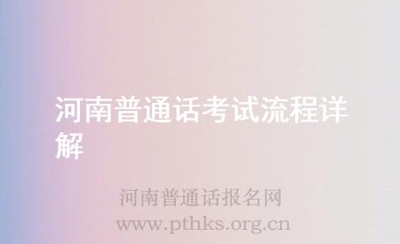 河南普通話考試流程詳解