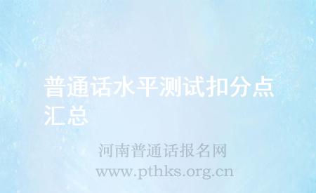普通話水平測(cè)試扣分點(diǎn)匯總