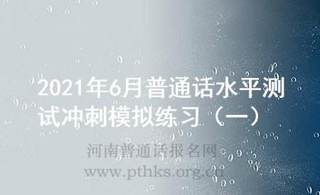 2021年6月普通話水平測試沖刺模擬練習（一）