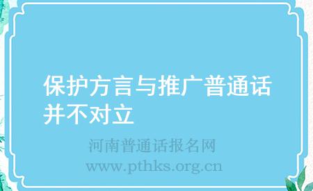 保護(hù)方言與推廣普通話(huà)并不對(duì)立