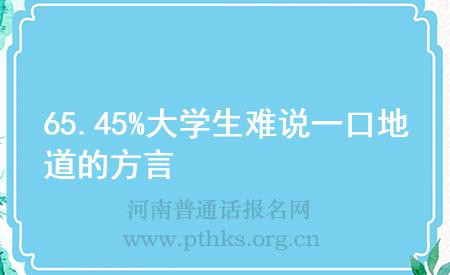 65.45%大學(xué)生難說一口地道的方言
