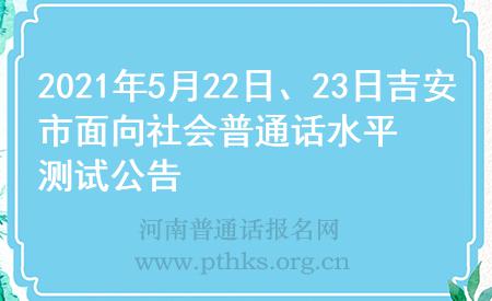 2021年5月22日、23日吉安市面向社會(huì)普通話水平測試公告
