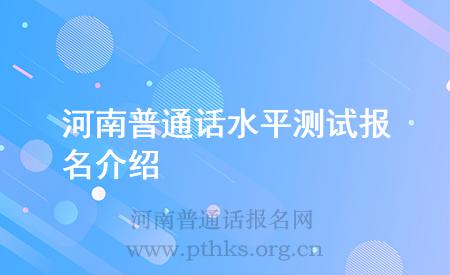 河南普通話水平測試報(bào)名介紹