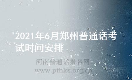 2021年6月鄭州普通話考試時(shí)間安排