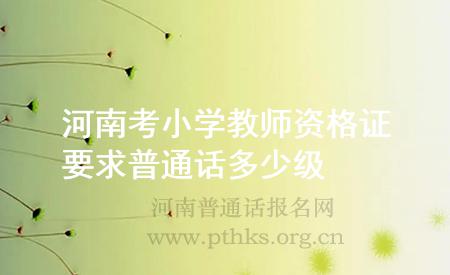 河南考小學(xué)教師資格證要求普通話多少級
