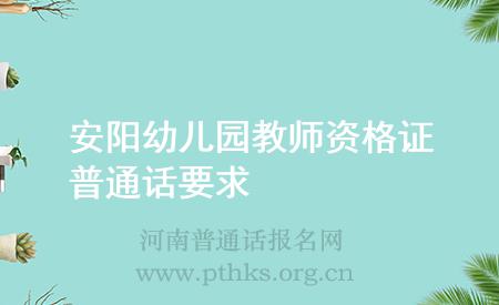 安陽(yáng)幼兒園教師資格證普通話(huà)要求