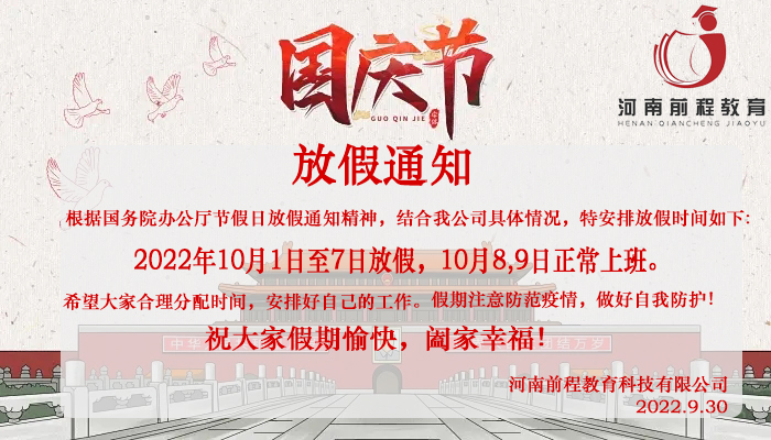 2022年國慶節(jié)放假通知 2022年國慶節(jié)放假通知